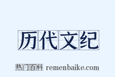 历代文纪是什么意思的图片